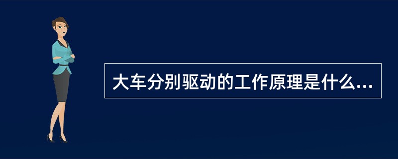 大车分别驱动的工作原理是什么？（如图所示为工作原理示意图）