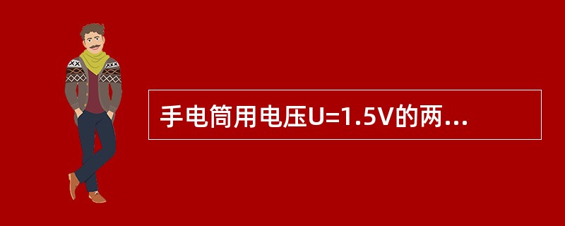 手电筒用电压U=1.5V的两节电池，灯泡的电阻R=30Ω，求其电流是多少？