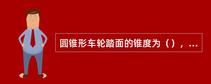 圆锥形车轮踏面的锥度为（），配用头部带曲率的钢轨。