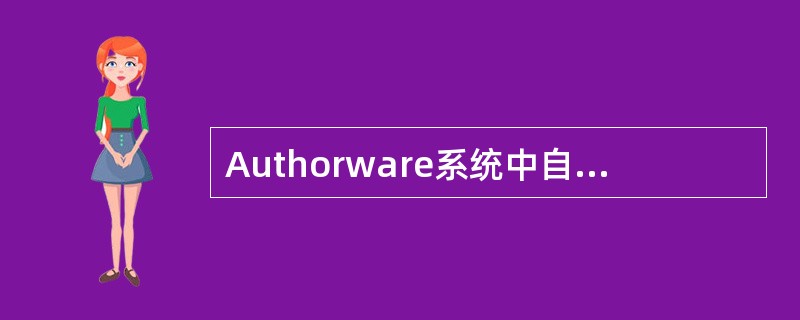 Authorware系统中自带有一个声音转换的命令，它对WAV文件有很好的压缩功