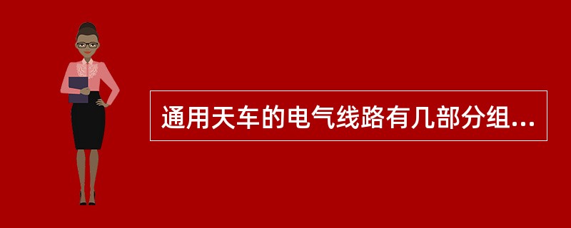 通用天车的电气线路有几部分组成？