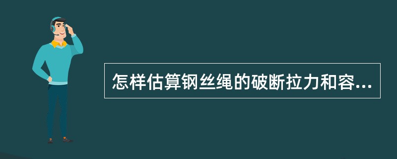 怎样估算钢丝绳的破断拉力和容许拉力？