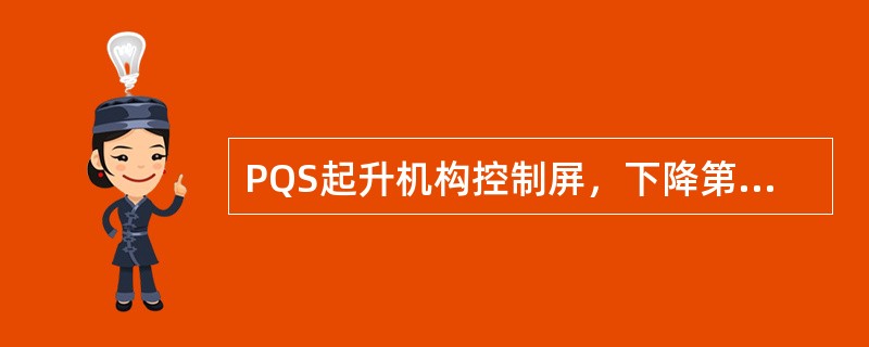 PQS起升机构控制屏，下降第3挡为（）制动。