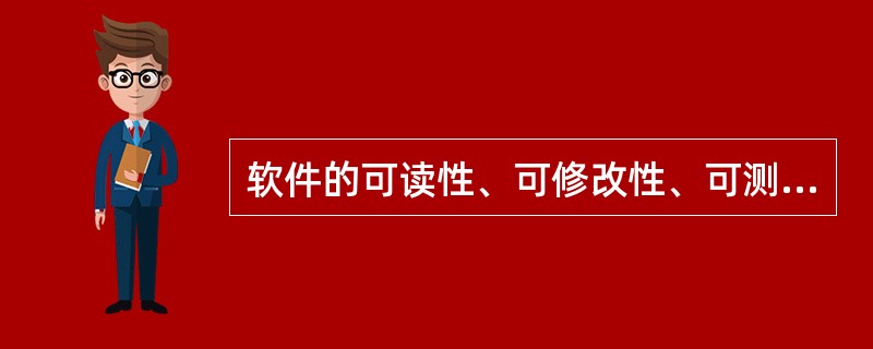 软件的可读性、可修改性、可测试性等含义通常被定义为软件的（）