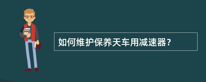 如何维护保养天车用减速器？