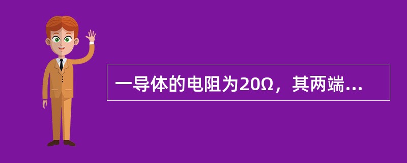 一导体的电阻为20Ω，其两端的电压为5V，求经过导体的电流强度？