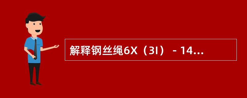 解释钢丝绳6X（3I）－14－185－特－镀－左交的含义。