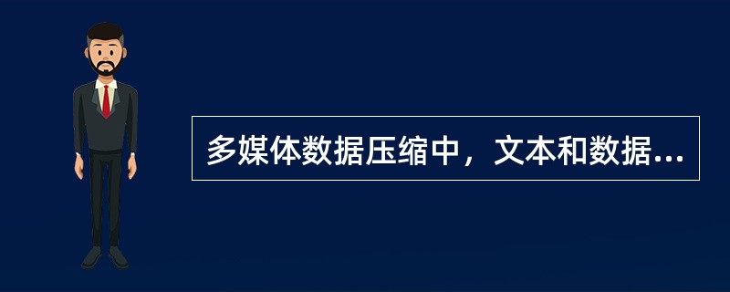 多媒体数据压缩中，文本和数据等信息压缩一般会采用（）方法。