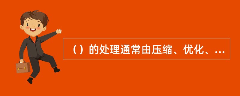 （）的处理通常由压缩、优化、编辑及视频格式转换等组成。