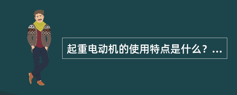 起重电动机的使用特点是什么？接电持续率与电动机的功率有什么关系？