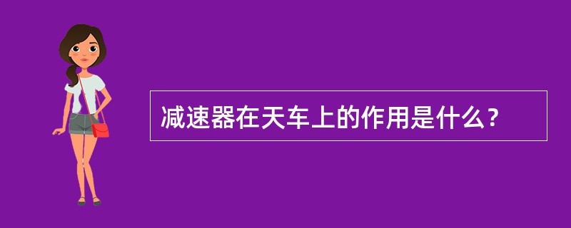 减速器在天车上的作用是什么？