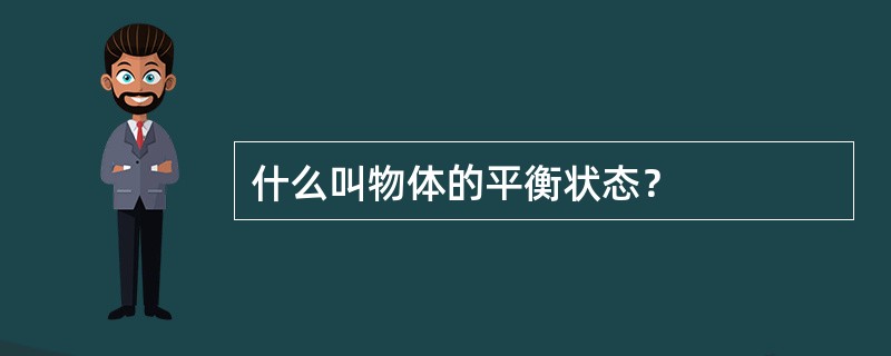 什么叫物体的平衡状态？