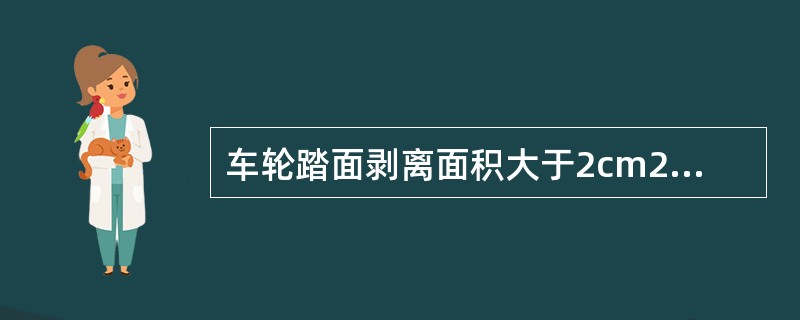 车轮踏面剥离面积大于2cm2，深度大于3mm时，车轮应（）。