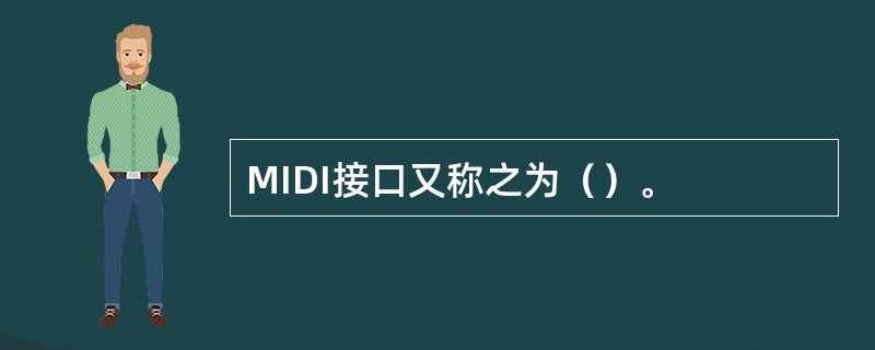 MIDI接口又称之为（）。