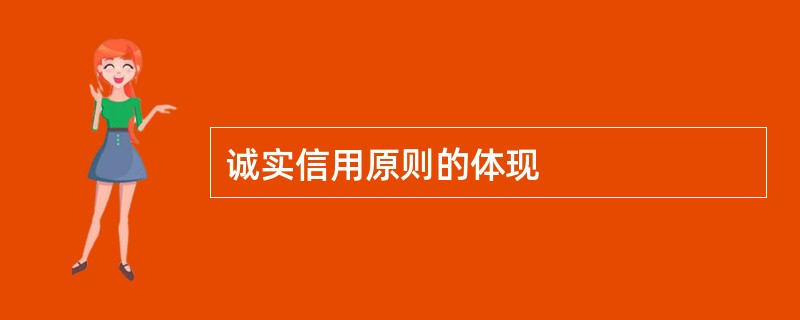 诚实信用原则的体现