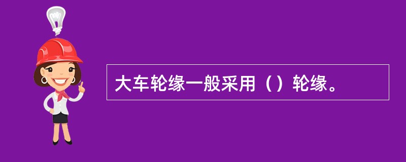 大车轮缘一般采用（）轮缘。