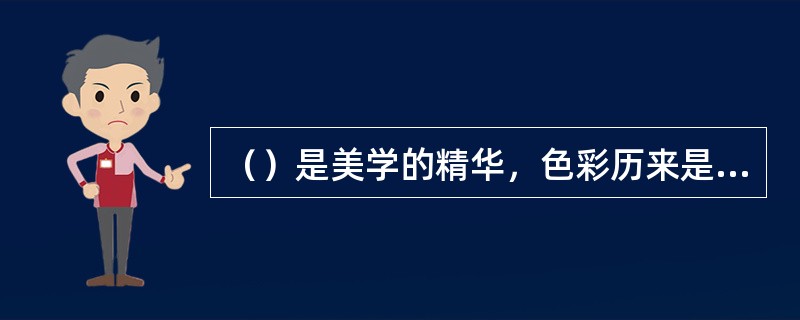 （）是美学的精华，色彩历来是美学研究中的敏感部分，研究两个以上的色彩关系、精确的