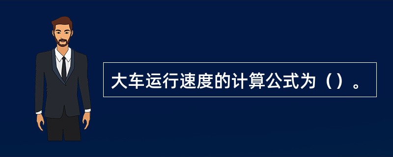 大车运行速度的计算公式为（）。