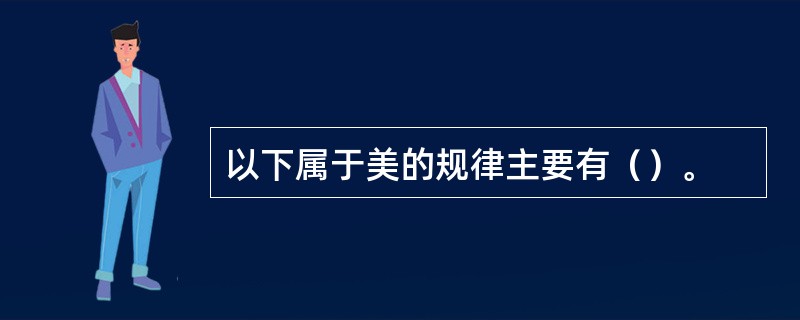 以下属于美的规律主要有（）。