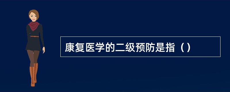 康复医学的二级预防是指（）