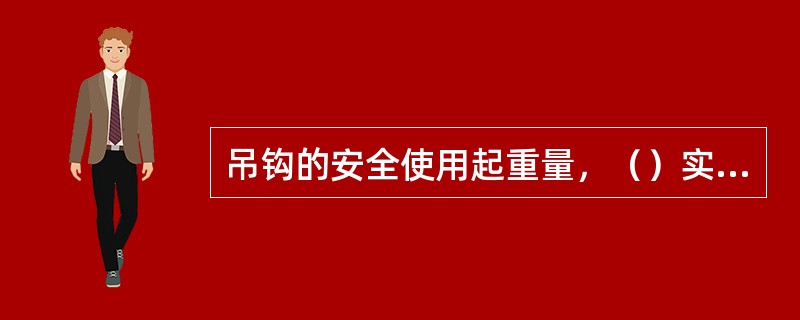 吊钩的安全使用起重量，（）实际起重量。