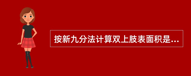 按新九分法计算双上肢表面积是（）