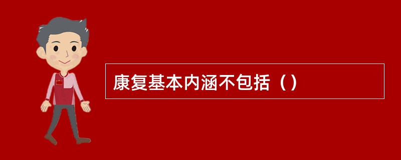 康复基本内涵不包括（）