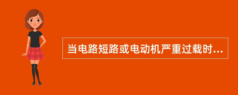 当电路短路或电动机严重过载时，主电路自动脱离电源，这种保护属于（）。