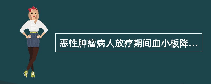 恶性肿瘤病人放疗期间血小板降至80×10／L时，首先应（）