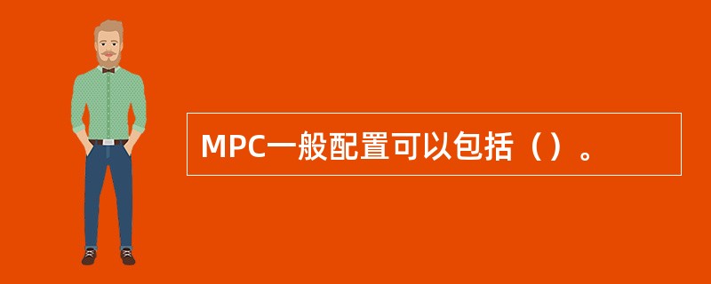 MPC一般配置可以包括（）。