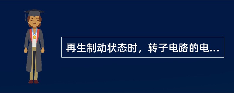 再生制动状态时，转子电路的电阻越，其转速越（）。