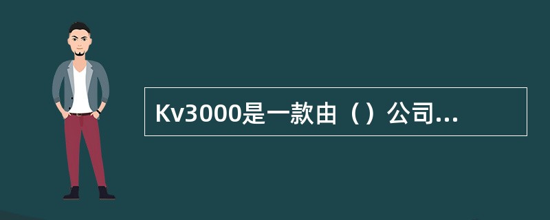 Kv3000是一款由（）公司推出的杀毒软件。