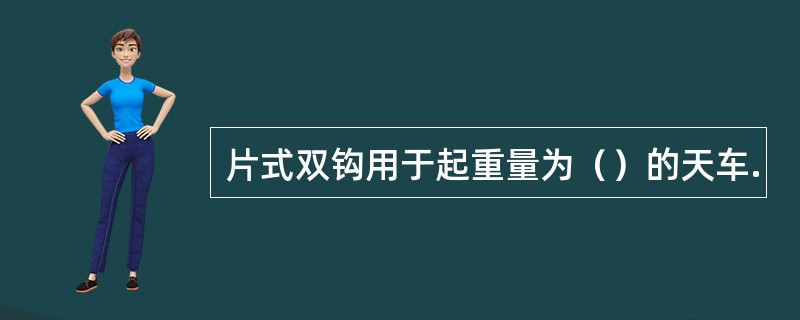 片式双钩用于起重量为（）的天车.