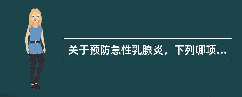 关于预防急性乳腺炎，下列哪项不正确（）