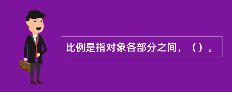 比例是指对象各部分之间，（）。