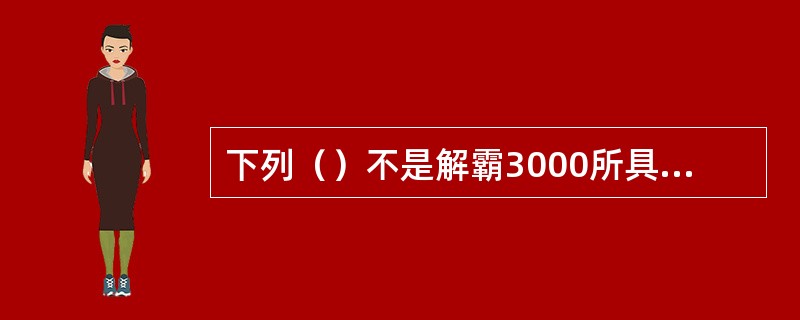 下列（）不是解霸3000所具有的特性。