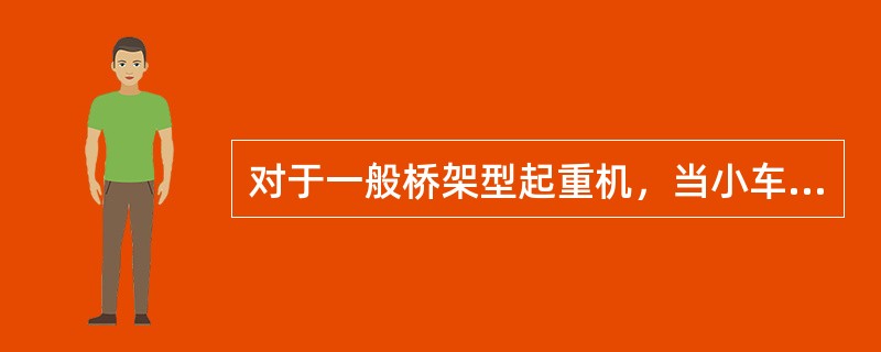 对于一般桥架型起重机，当小车处于跨中，并在额定载荷作用下，主梁跨中的下挠度值在水