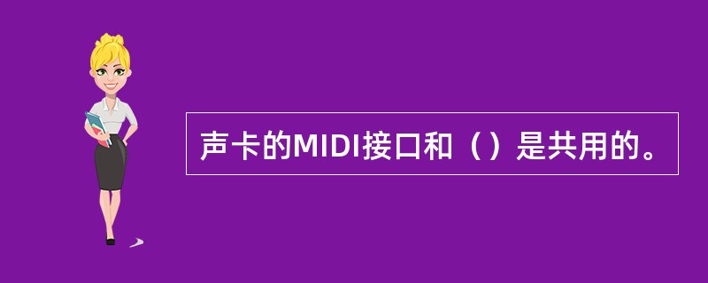 声卡的MIDI接口和（）是共用的。