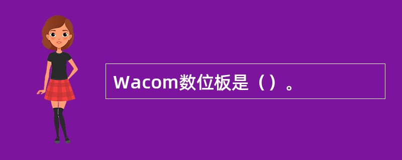 Wacom数位板是（）。