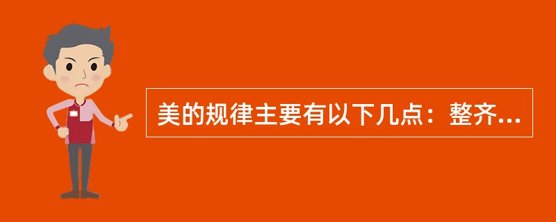 美的规律主要有以下几点：整齐一律，（），比例与尺度，对比和调和，节奏与韵律，多样