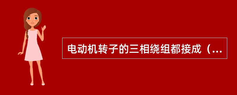 电动机转子的三相绕组都接成（）。