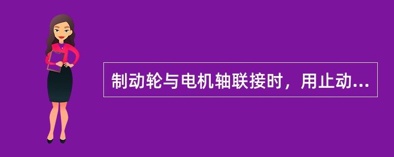 制动轮与电机轴联接时，用止动垫圈将螺母锁住属（）。