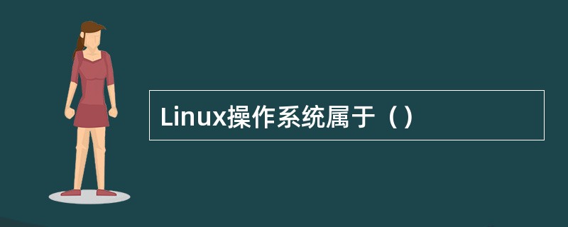 Linux操作系统属于（）
