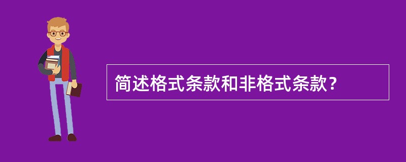 简述格式条款和非格式条款？