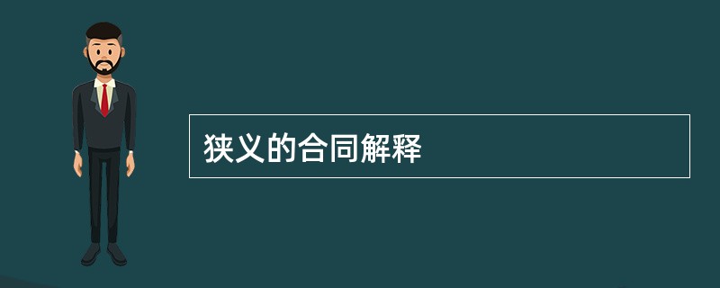 狭义的合同解释