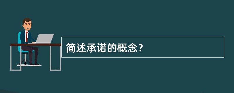 简述承诺的概念？