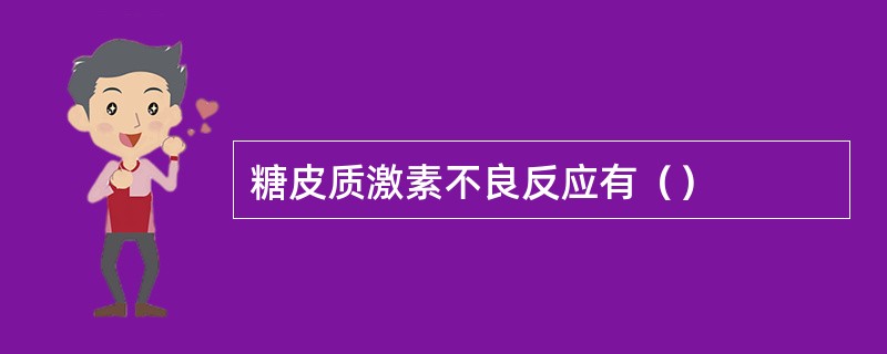 糖皮质激素不良反应有（）