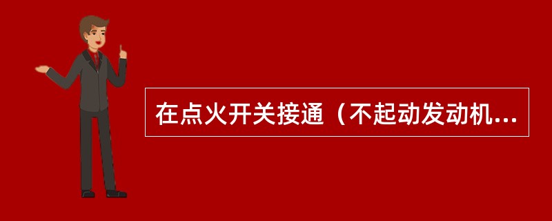 在点火开关接通（不起动发动机）时，机油压力表指针不动，但将机油压力传感器的接线柱