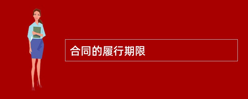 合同的履行期限