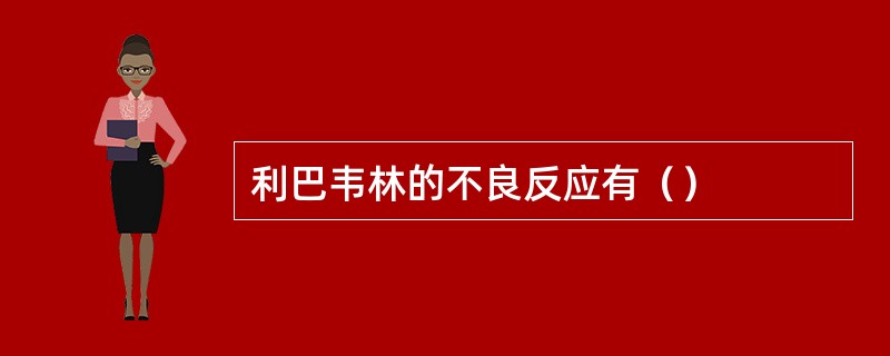 利巴韦林的不良反应有（）